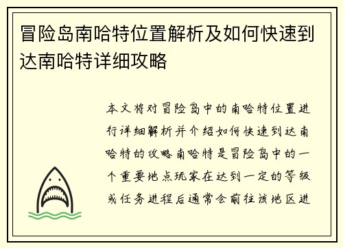 冒险岛南哈特位置解析及如何快速到达南哈特详细攻略