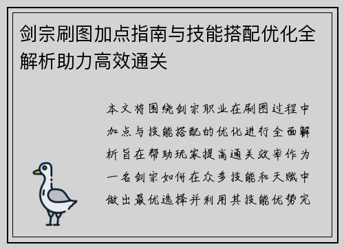 剑宗刷图加点指南与技能搭配优化全解析助力高效通关