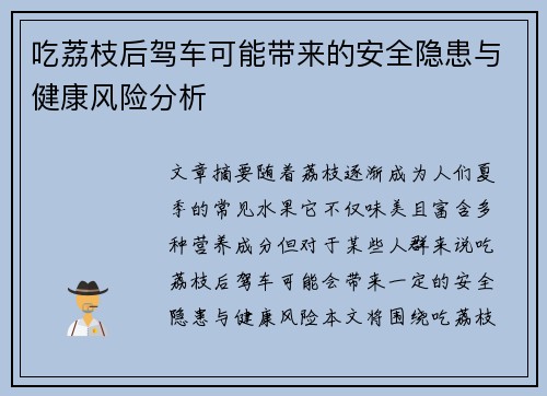 吃荔枝后驾车可能带来的安全隐患与健康风险分析