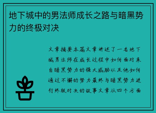 地下城中的男法师成长之路与暗黑势力的终极对决