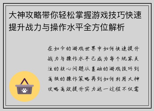 大神攻略带你轻松掌握游戏技巧快速提升战力与操作水平全方位解析
