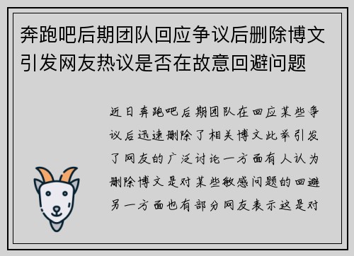 奔跑吧后期团队回应争议后删除博文引发网友热议是否在故意回避问题