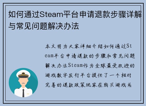 如何通过Steam平台申请退款步骤详解与常见问题解决办法