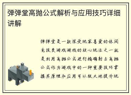 弹弹堂高抛公式解析与应用技巧详细讲解