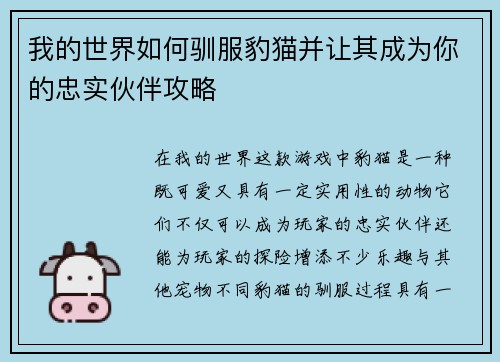 我的世界如何驯服豹猫并让其成为你的忠实伙伴攻略