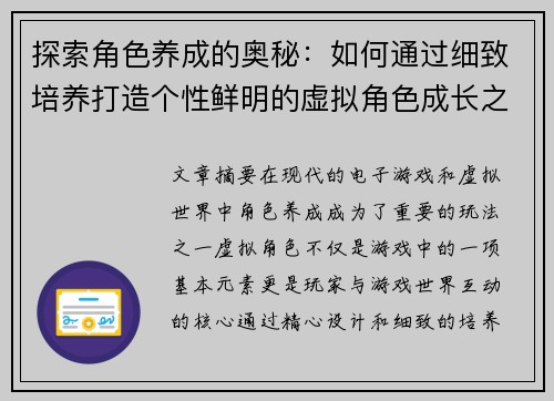 探索角色养成的奥秘：如何通过细致培养打造个性鲜明的虚拟角色成长之路