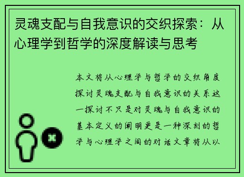 灵魂支配与自我意识的交织探索：从心理学到哲学的深度解读与思考