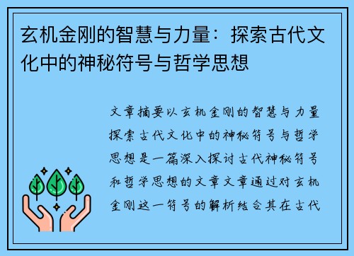 玄机金刚的智慧与力量：探索古代文化中的神秘符号与哲学思想