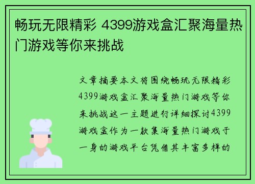 畅玩无限精彩 4399游戏盒汇聚海量热门游戏等你来挑战