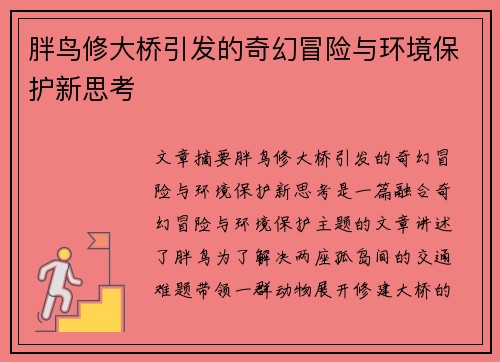 胖鸟修大桥引发的奇幻冒险与环境保护新思考
