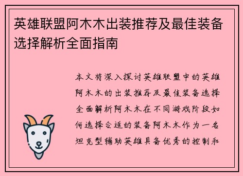 英雄联盟阿木木出装推荐及最佳装备选择解析全面指南