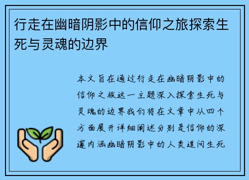 行走在幽暗阴影中的信仰之旅探索生死与灵魂的边界