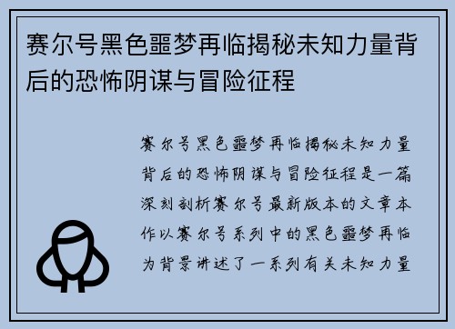 赛尔号黑色噩梦再临揭秘未知力量背后的恐怖阴谋与冒险征程