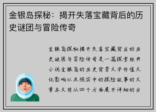 金银岛探秘：揭开失落宝藏背后的历史谜团与冒险传奇