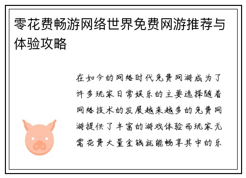 零花费畅游网络世界免费网游推荐与体验攻略